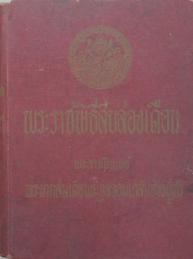 พระราชพิธีสิบสองเดือน