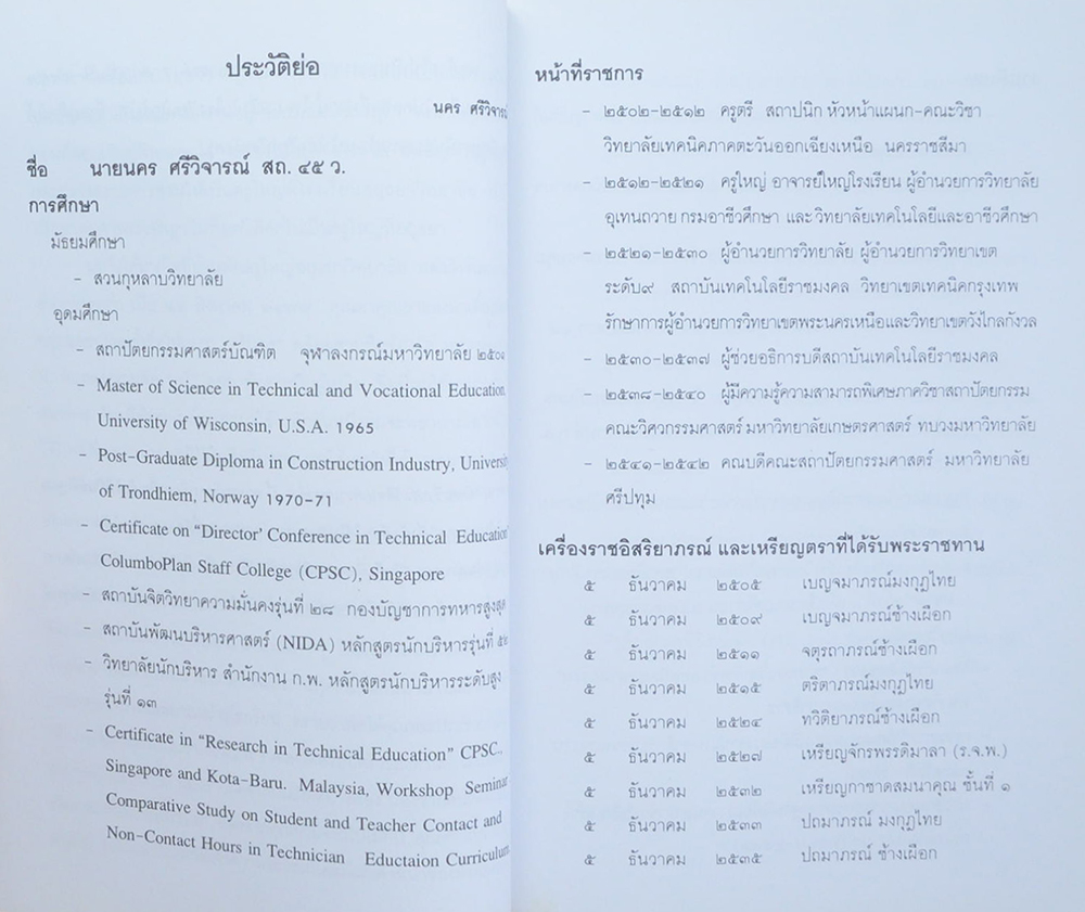 นายนคร ศรีวิจารณ์ (ร้อยพันปัญหาในงานก่อสร้าง เล่ม 4 ฉบับหมอบ้าน)