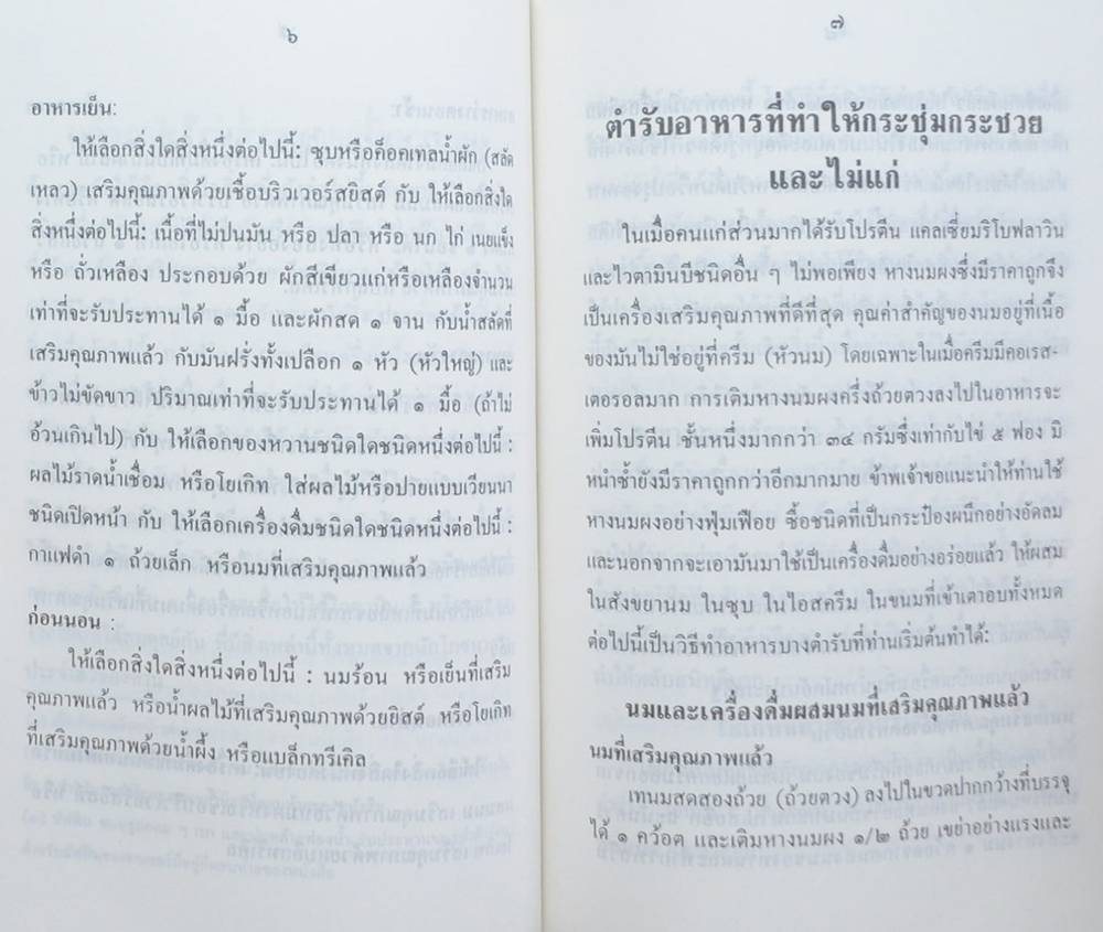 นางประทุม สวัสดิเกียรติ (แผนรายชื่ออาหารที่ทำให้อายุยืนและไม่แก่)