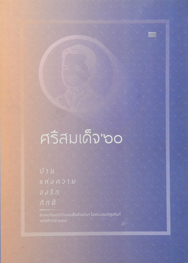 ศรีสมเด็จ’ 60