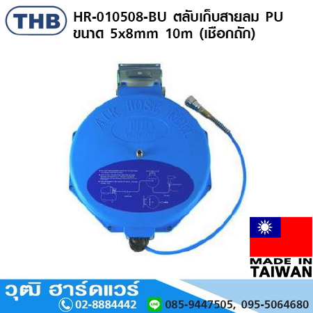 THB HR-010508-BU ตลับเก็บสายลม PU ขนาด 5x8mm 10m (เชือกถัก)