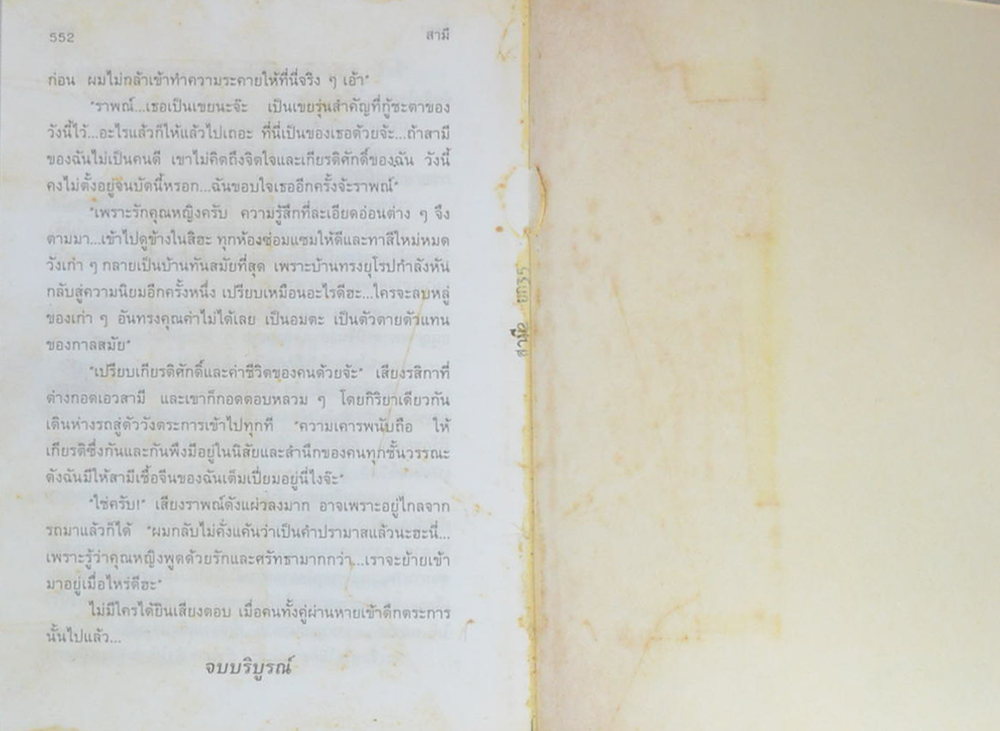 สามี (2 เล่มจบ)