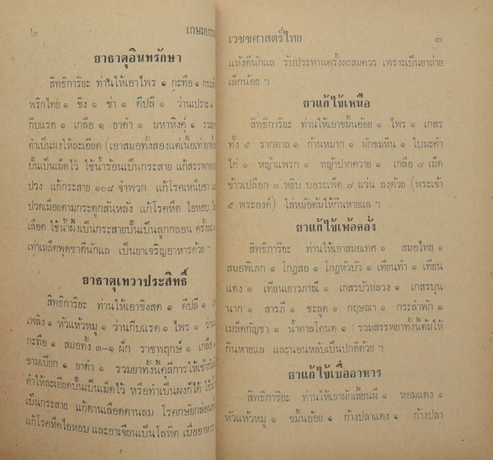 เวชชศาสตร์ไทย