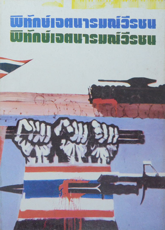พิทักษ์เจตนารมณ์วีรชน