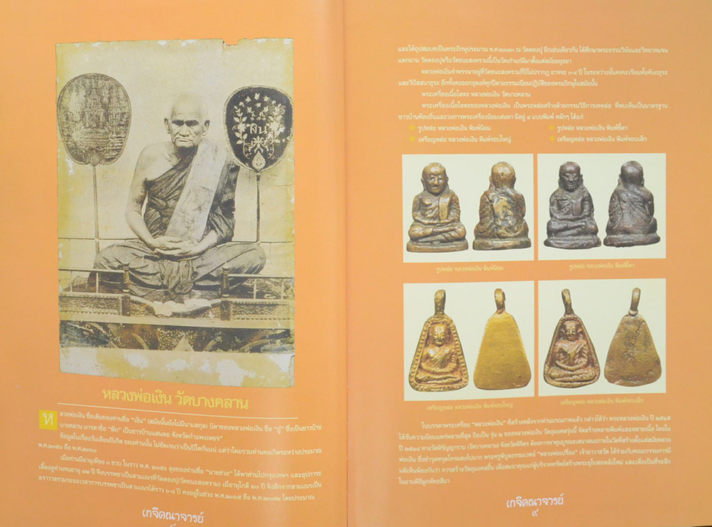 อมตะเกจิคณาจารย์ยอดนิยม