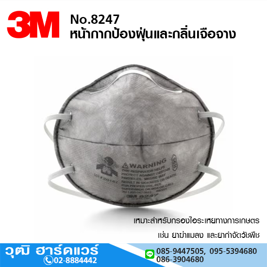 3M รุ่น 8247R95 หน้ากากป้องฝุ่นและกลิ่นเจือจาง