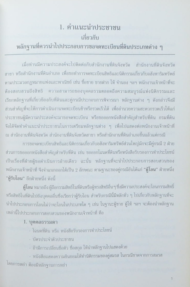 คุณแม่เหรียญ แก้วทอง (ความรู้เกี่ยวกับกฎหมายที่ดิน)