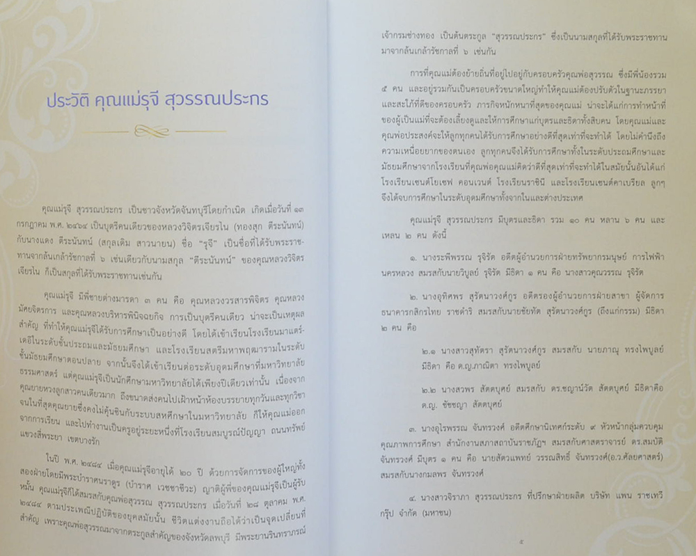 คุณแม่รุจี สุวรรณประกร (หนึ่งคนตาย ล้านคนตื่น)