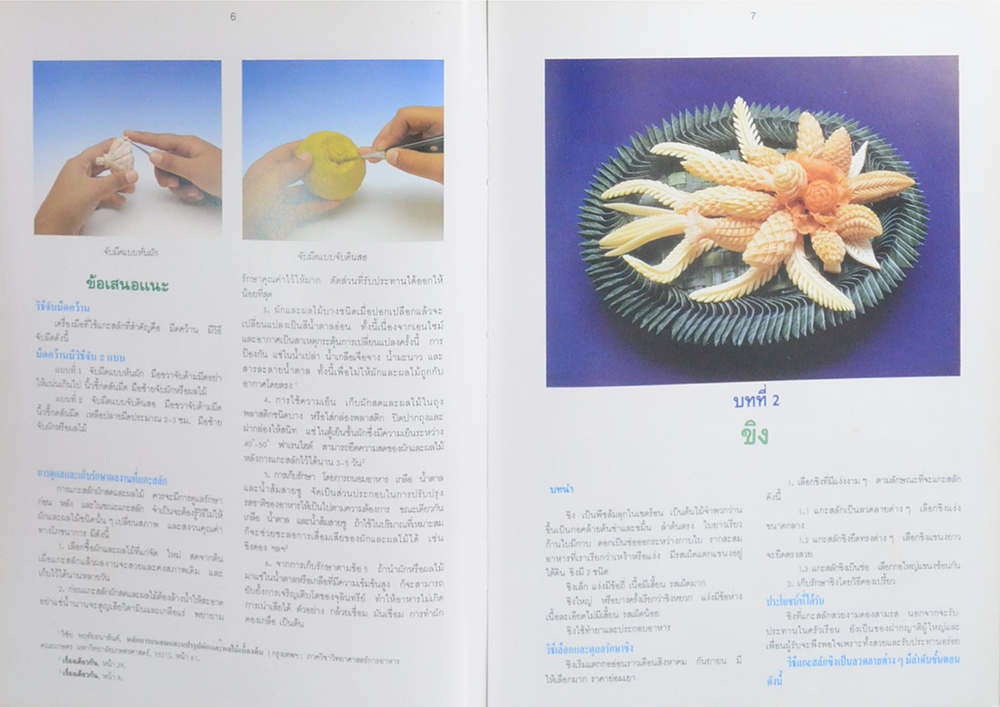 การแกะสลักผักสดและผลไม้