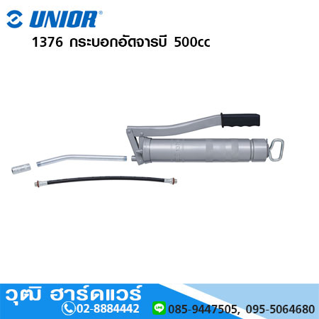 UNIOR 1376 กระบอกอัดจารบี 500cc
