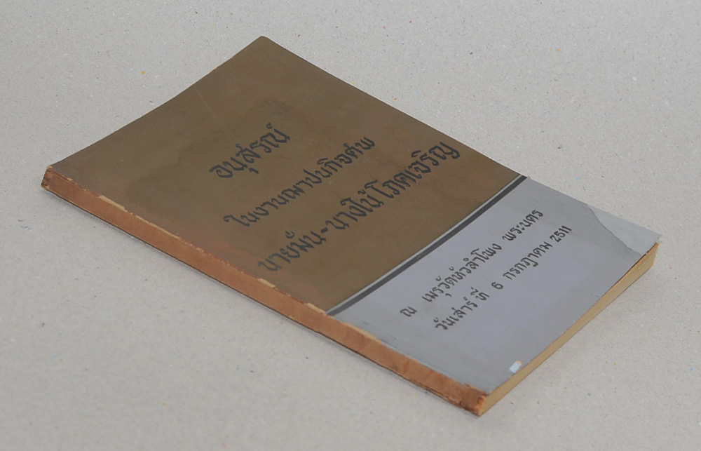 นายมั่น-นางใน้ โภคเจริญ (พระพิมพ์สมเด็จ)