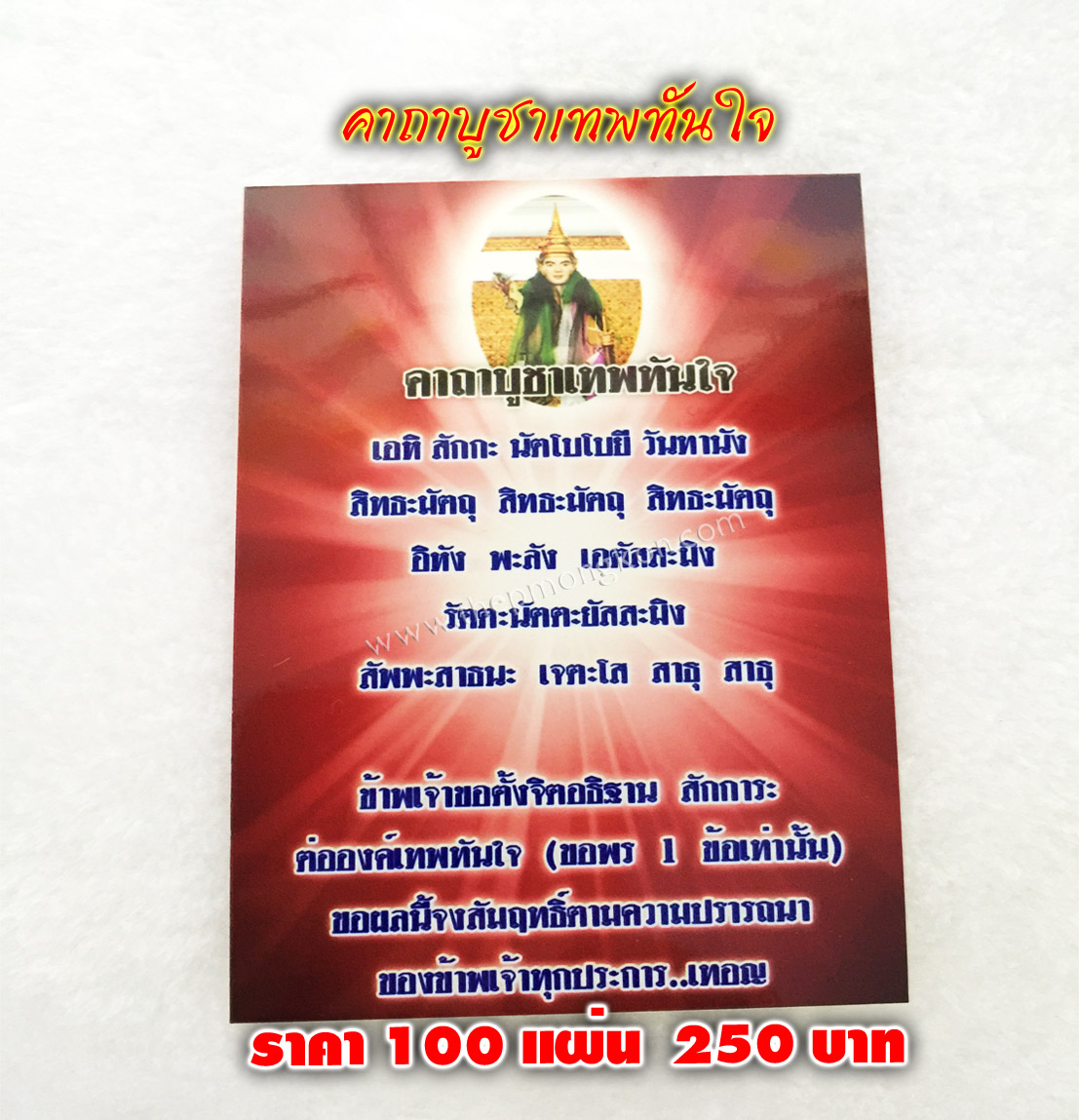 ใบคาถาบูชาเทพทันใจ (จำหน่ายราคาส่งขั้นต่ำ 100 แผ่น) 250 บาท เฉลี่ยชิ้นละ 2.50 บาท