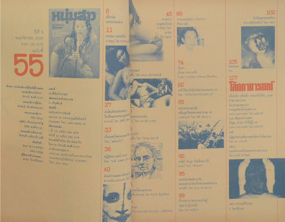 แมน ปีที่ 5 ฉบับที่ 55 พฤศจิกายน 2524 (ขายตามสภาพ)