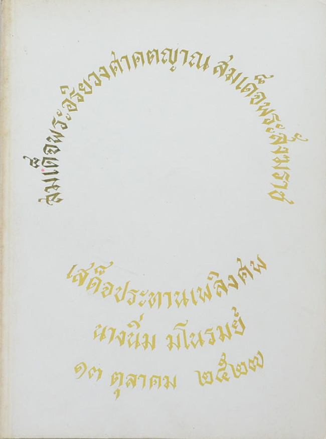 นางนิ่ม มโนรมย์ (ตำราสรรพคุณยาและตำรายาพิเศษ)
