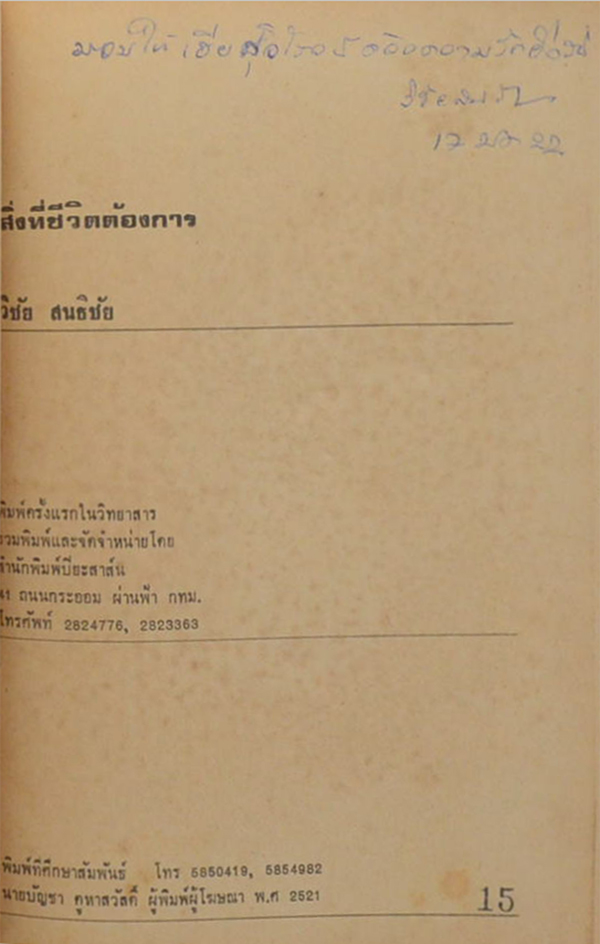 สิ่งที่ชีวิตต้องการ