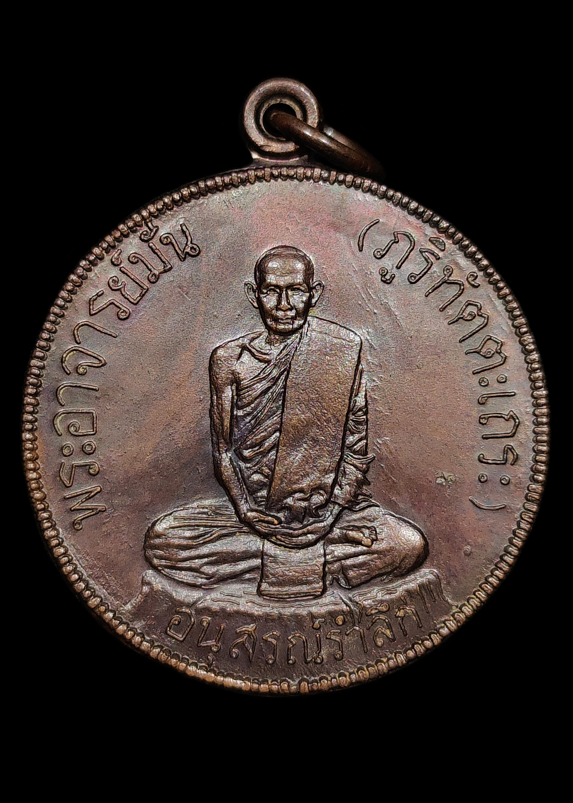 เหรียญสุบินนิมิต พระอาจารย์มั่น ภูริทัตโต หลวงปู่แหวน ปลุกเสก ปี2521 ตอกโค๊ต เนื้อทองแดงผิวอมรุ้ง สวยแชมป์