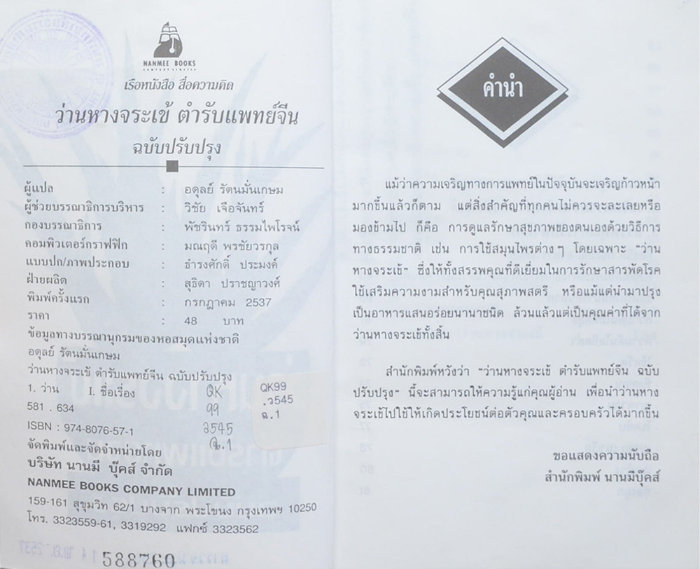 ว่านหางจระเข้ ตำรับแพทย์จีน ฉบับปรับปรุง (ขายตามสภาพ)