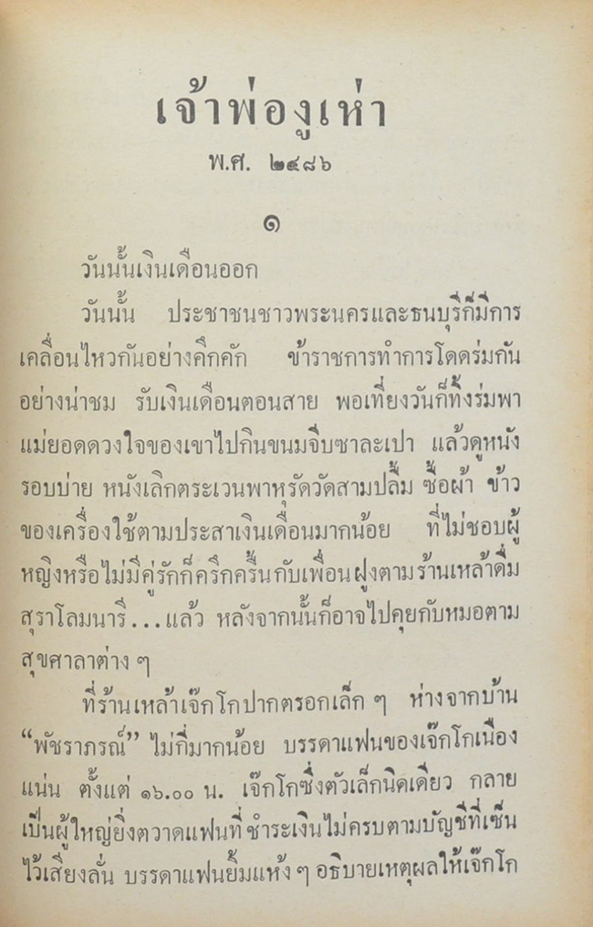 พล-นิกร-กิมหงวน ชุดวัยหนุ่ม รวมเรื่องชุดสามเกลอ