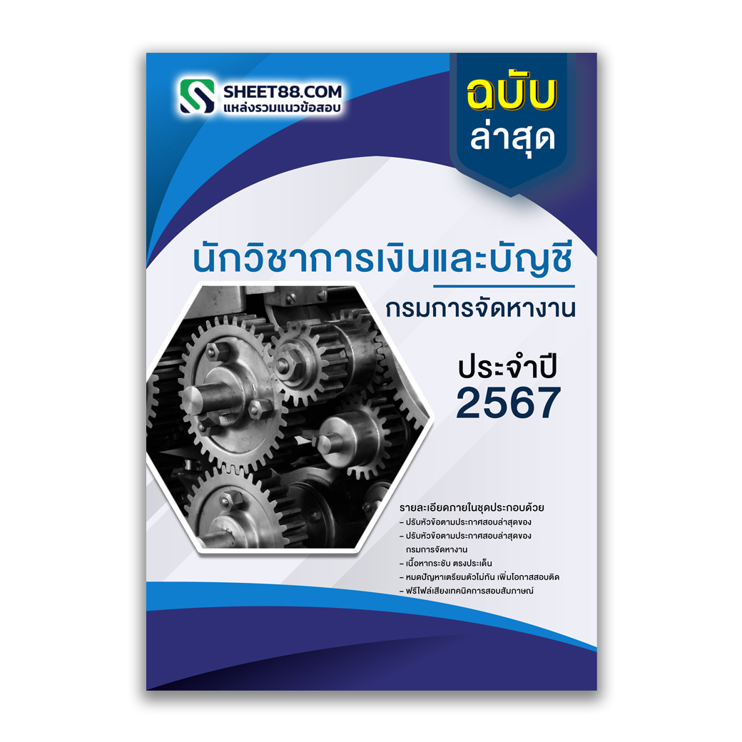 แนวข้อสอบ นักวิชาการเงินและบัญชี กรมการจัดหางาน
