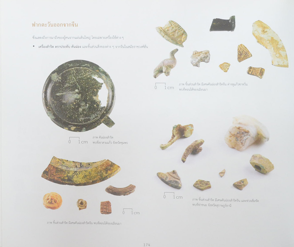 สุวรรณภูมิ : ภูมิอารยธรรมเชื่อมโยงโลก