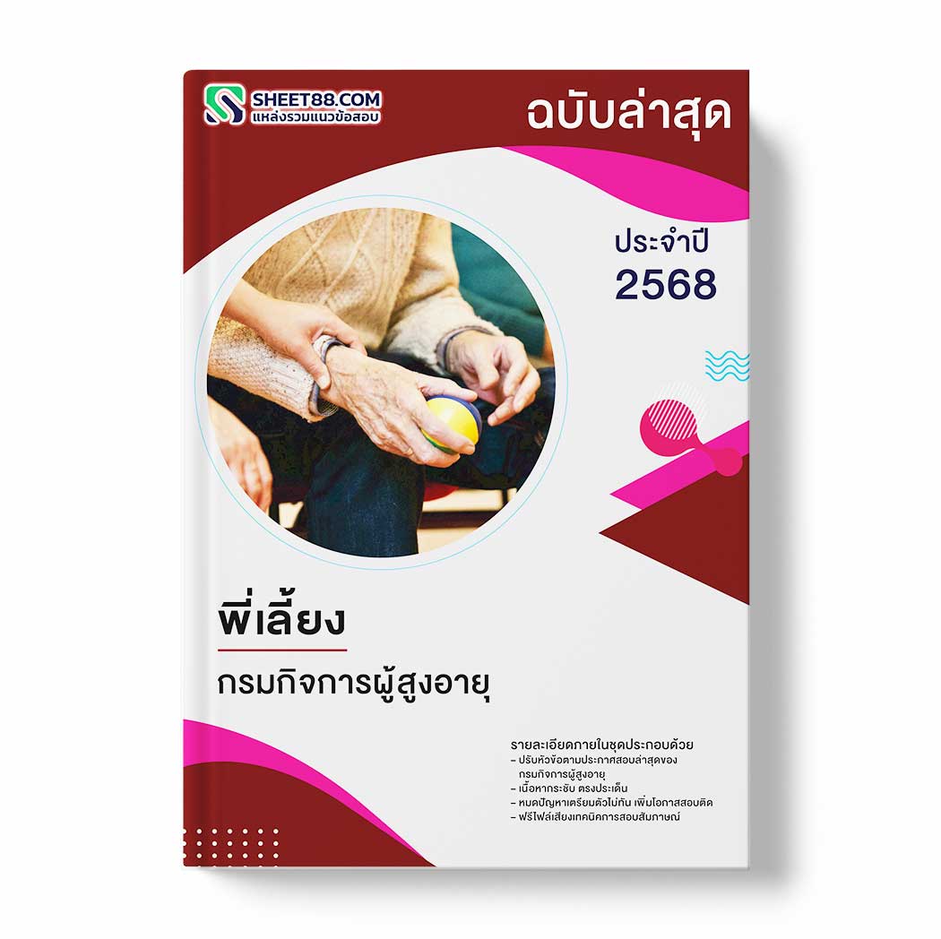 แนวข้อสอบ พี่เลี้ยง กรมกิจการผู้สูงอายุ