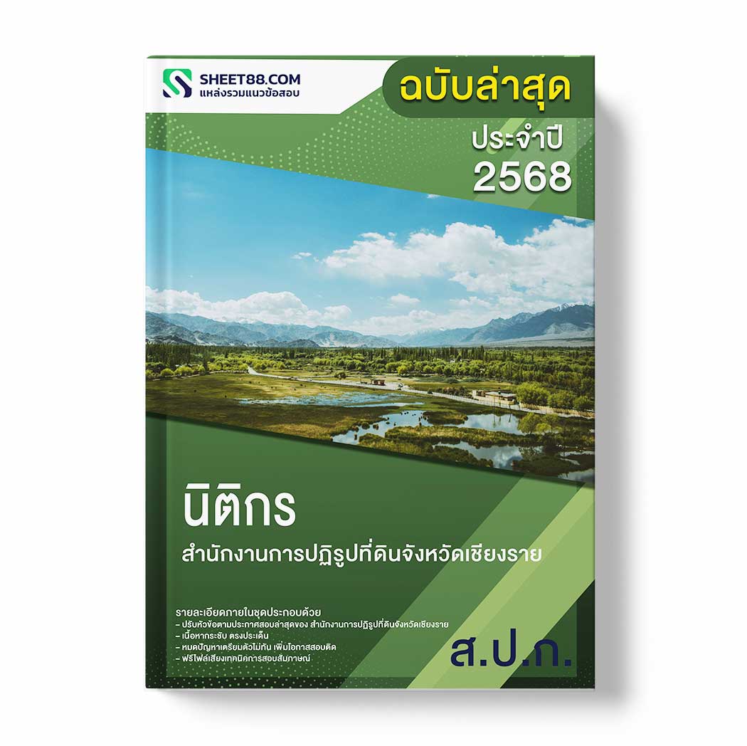 แนวข้อสอบ นิติกร สำนักงานการปฏิรูปที่ดินจังหวัดเชียงราย