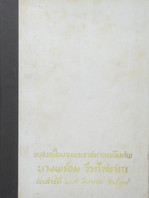 นางพร้อม วีระโสภณ (พุทธประวัติทัศนะศึกษา)