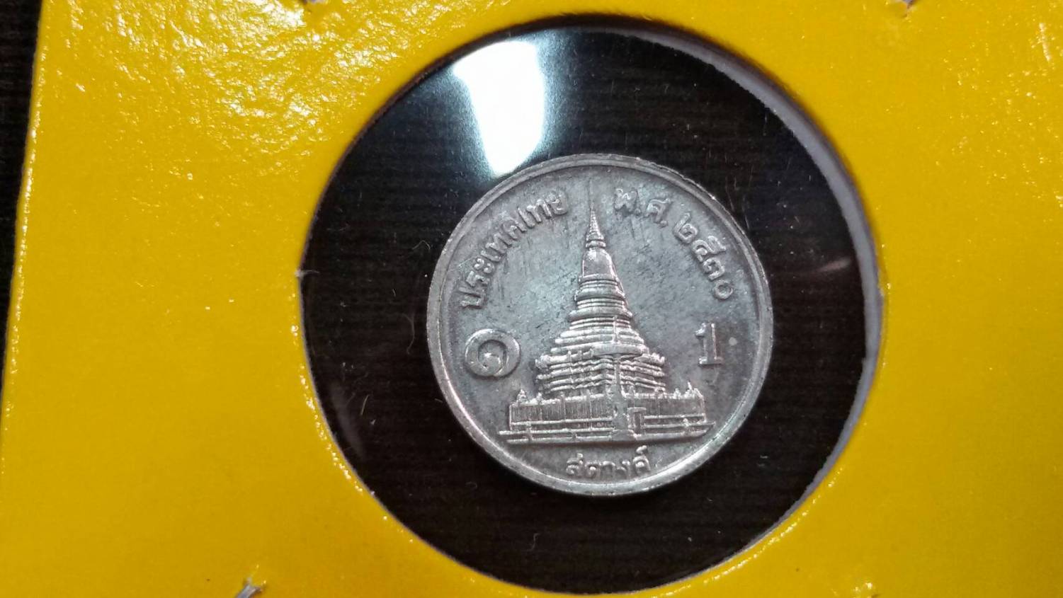 เหรียญ 1 สต.พ.ศ.2530 (อลูมิเนียม) UNC