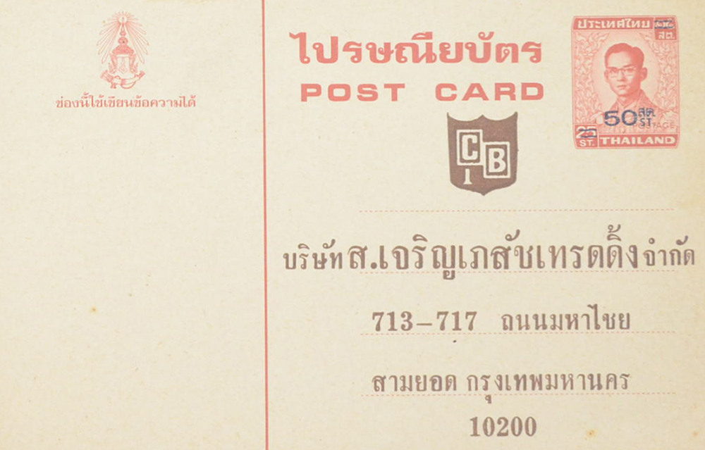 ไปรษณียบัตร