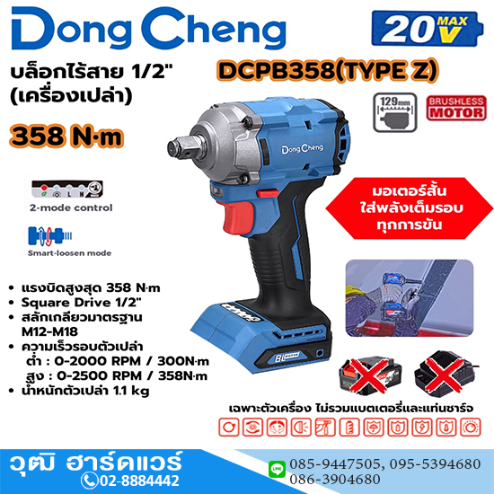 Dong Cheng DCPB358-Z บล็อกไร้สาย 1/2" 358Nm 20V (เครื่องเปล่า)