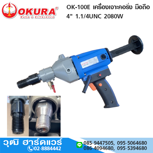 OKURA OK-100E เครื่องเจาะคอริ่ง มือถือ 4" 1.1/4UNC 2080W