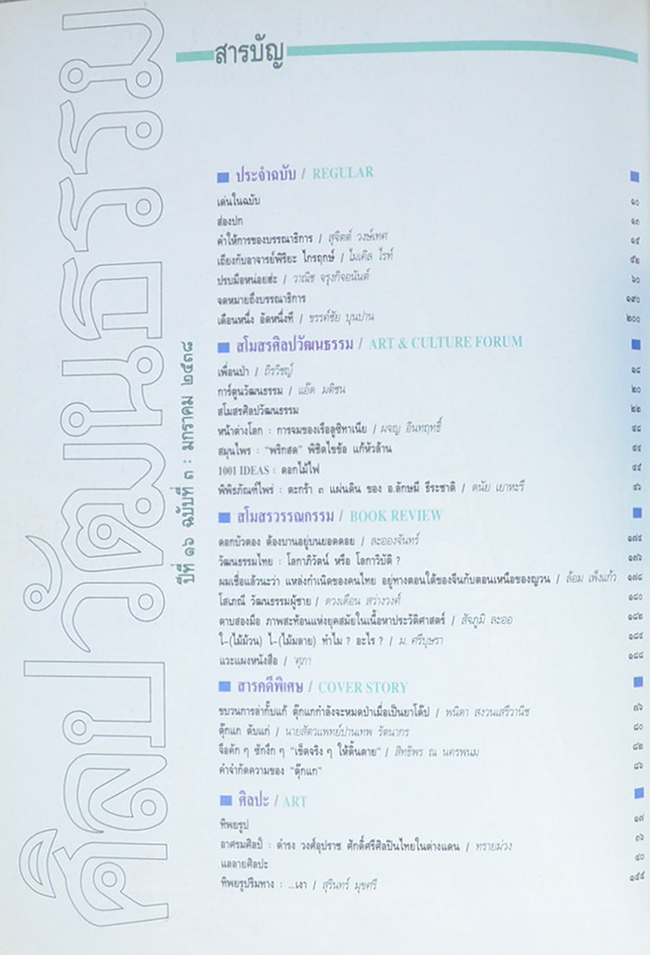 ศิลปวัฒนธรรม ปีที่ 16 ฉบับที่ 3 มกราคม 2538
