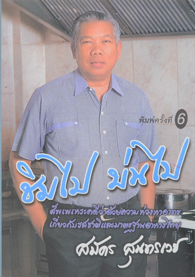 ชิมไป บ่นไป