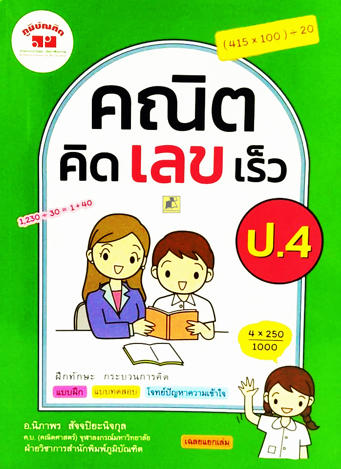 คณิตคิดเลขเร็ว ป.4