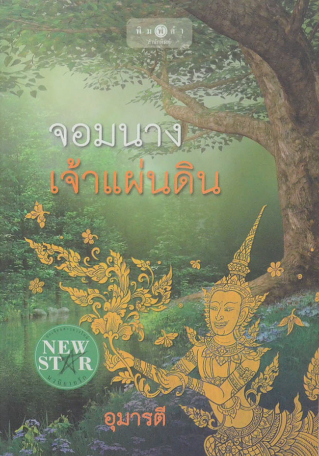 จอมนางเจ้าแผ่นดิน