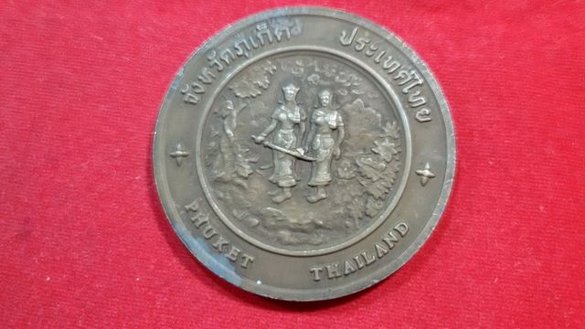 เหรียญที่ระลึกประจำจังหวัดภูเก็ต ขนาด 7 ซม.