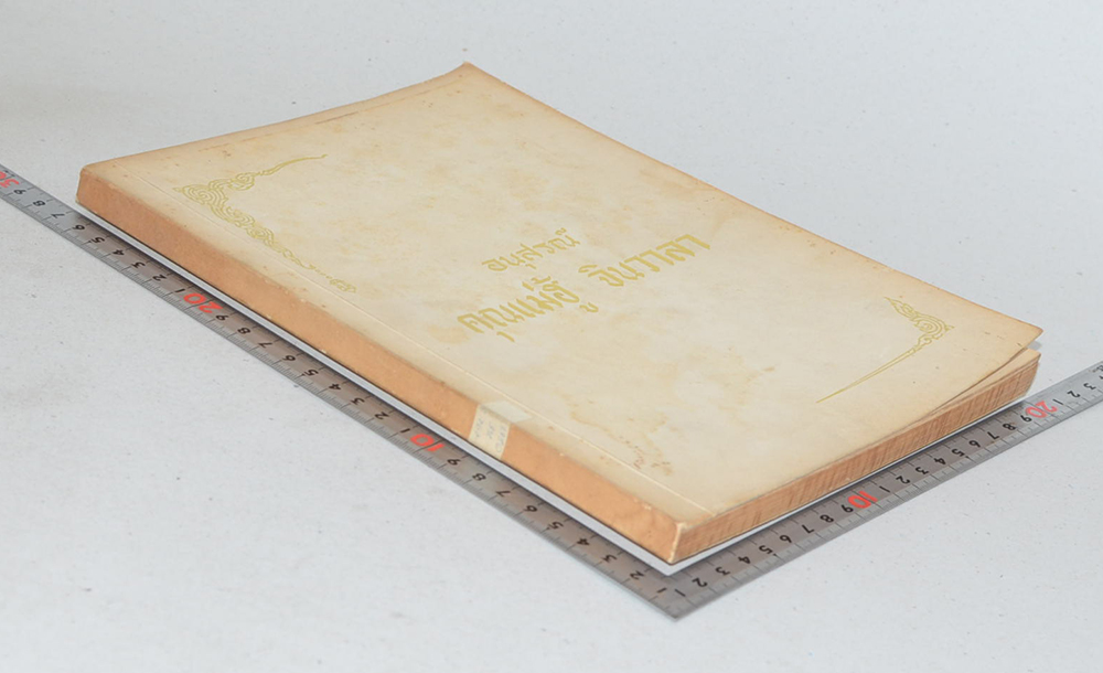 คุณแม่ฮู้ จินวาลา (กฎแห่งกรรม)