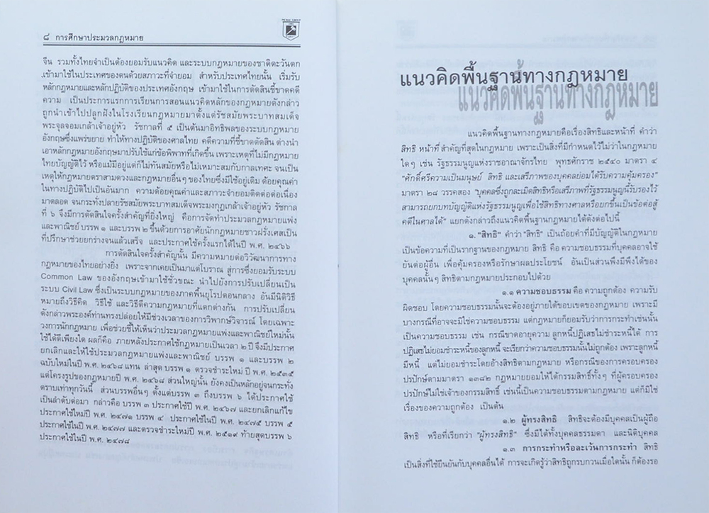 นายวินัย ศิริชุมแสง (ประมวลกฎหมายแพ่งและพาณิชย์-อาญา ข้อสัญญาที่ไม่เป็นธรรม)