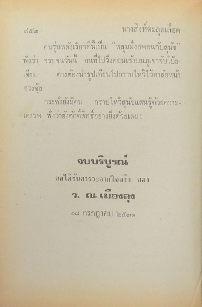 นางสิงห์ตะลุยเลือด (2 เล่มจบ)
