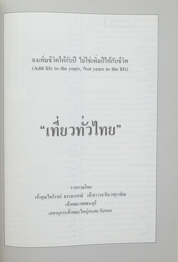 ศาสตราจารย์ นายแพทย์สมบัติ สุคนธพันธุ์ (เที่ยวทั่วไทย)