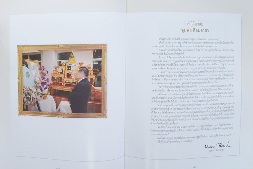 ชุมพล...ฅนประชาธิปไตย