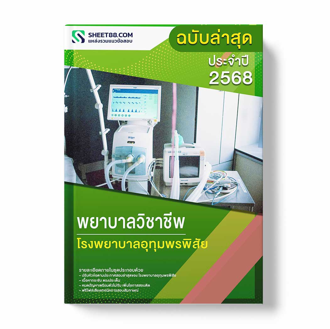 แนวข้อสอบ พยาบาลวิชาชีพ โรงพยาบาลอุทุมพรพิสัย