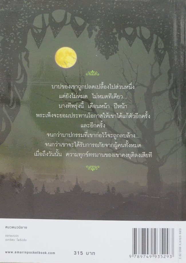 สาปพระเพ็ง