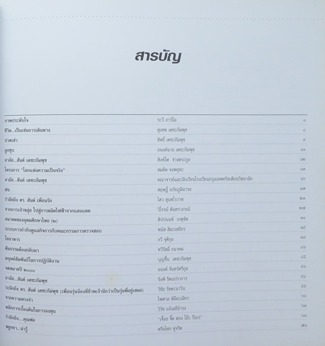 สันต์ เตชะกัมพุช (เหล็กไหล...ไสยศาสตร์หรือวิทยาศาสตร์)