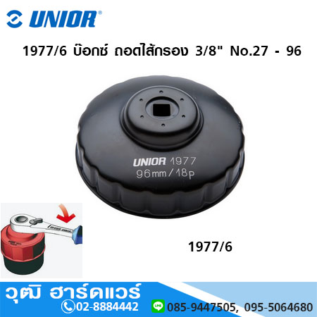UNIOR 1977/6 บ๊อกซ์ ถอดไส้กรอง 3/8" No.27 - 96