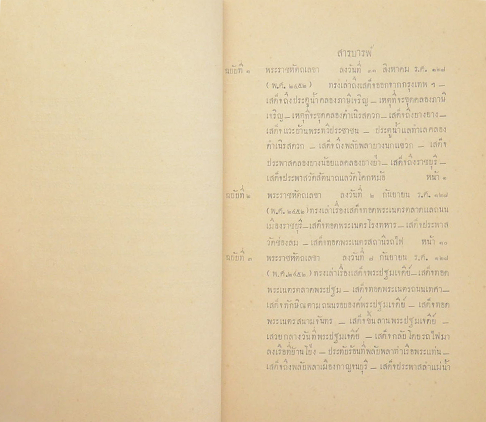 พระราชหัตถเลขาพระบาทสมเด็จพระจุลจอมเกล้าเจ้าอยู่หัว เมื่อเสด็จประพาสมณฑลราชบุรีในปีระกา ร.3ศ.128 (พ.ศ.2452) (ขายตามสภาพ)