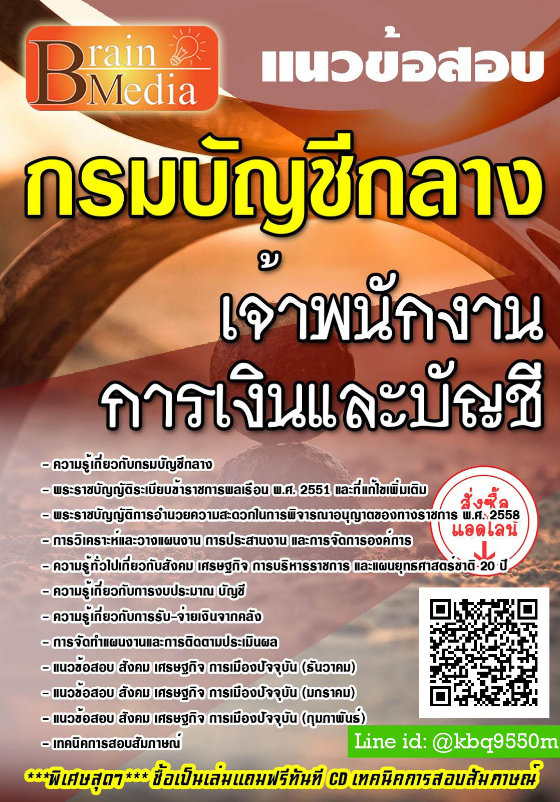 โหลดแนวข้อสอบ เจ้าพนักงานการเงินและบัญชี กรมบัญชีกลาง