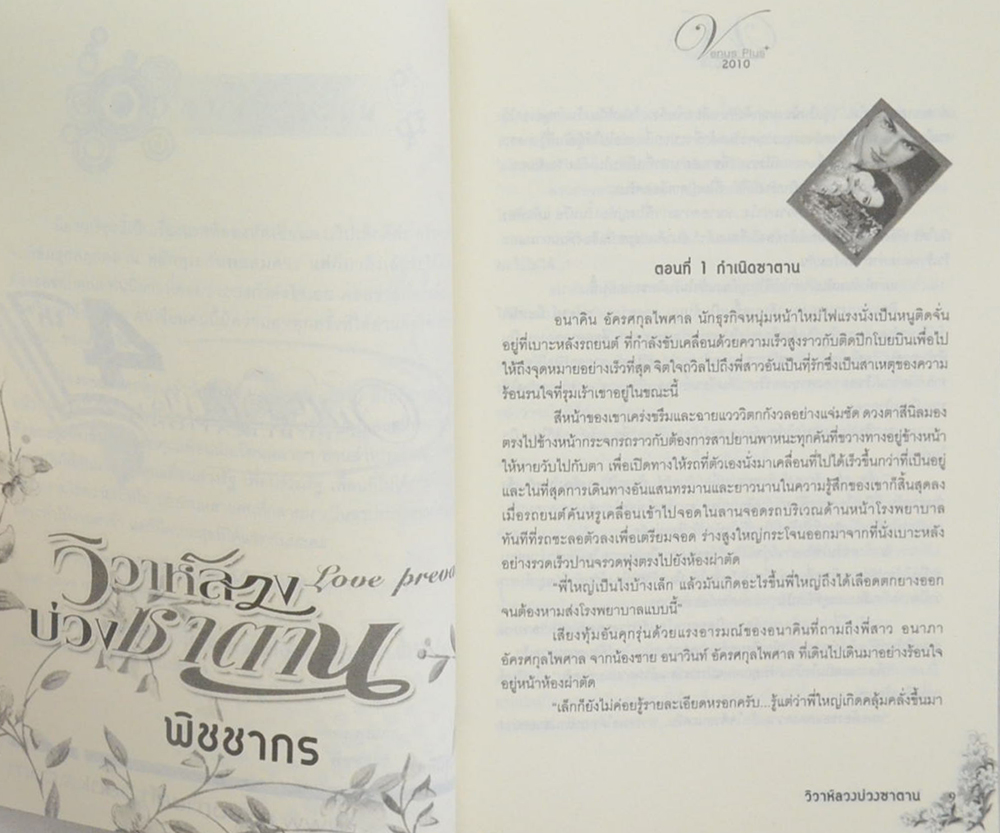 วิวาห์ลวง บ่วงซาตาน (เล่มเดียวจบ)