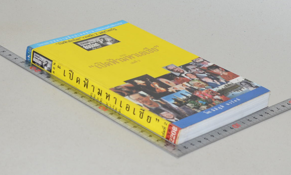 “เปิดฟ้าส่องโลก”จากหน้า 2 นสพ.ไทยรัฐ ตอน “เปิดฟ้ามหาเอเชีย”) (เล่มที่ 2)