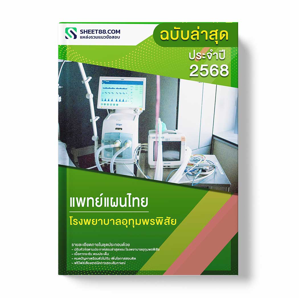 แนวข้อสอบ แพทย์แผนไทย โรงพยาบาลอุทุมพรพิสัย